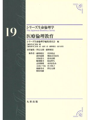 cover image of シリーズ生命倫理学19　医療倫理教育
